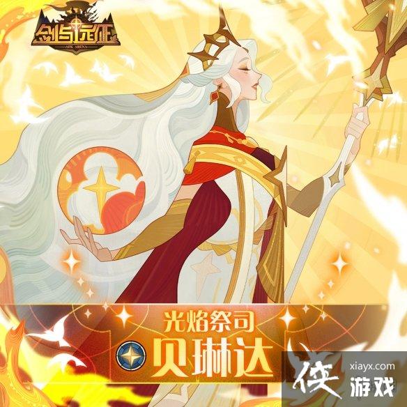 剑与远征光焰祭司贝琳达怎么样 剑与远征光焰祭司贝琳达怎么样