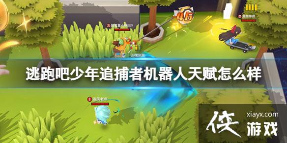 逃跑吧少年追捕者机器人天赋怎么样 逃跑吧少年追捕者机器人天赋怎么样