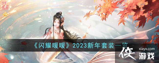 ����ҫůů��2023������װһ��