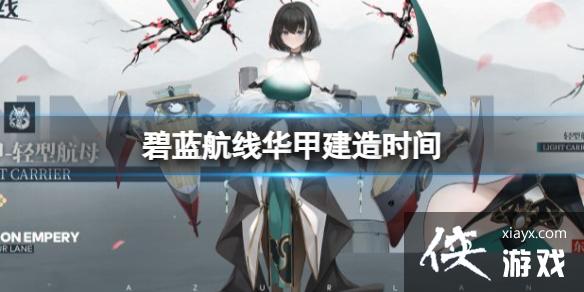 碧蓝航线华甲建造时间 碧蓝航线华甲建造时间