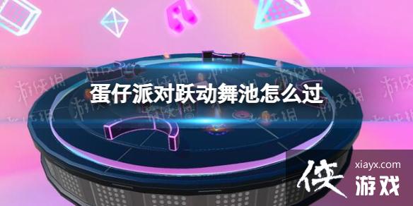 蛋仔派对跃动舞池怎么过 蛋仔派对跃动舞池怎么过