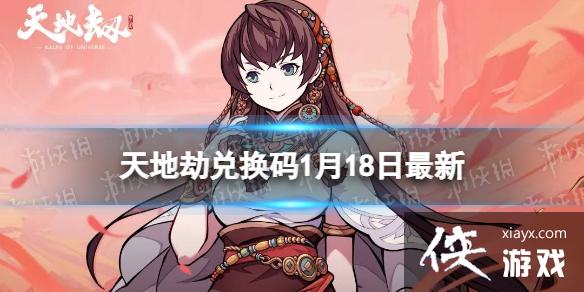 天地劫兑换码1月18日最新 天地劫兑换码1月18日最新