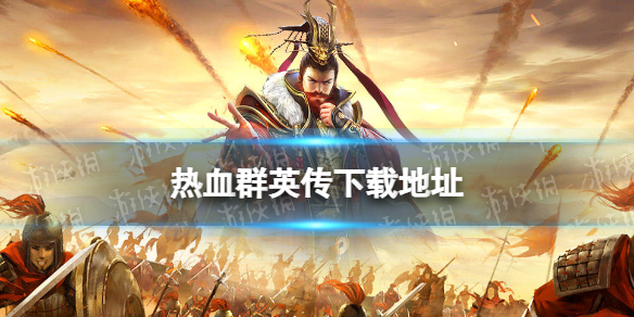 ��ѪȺӢ�����ص�ַ