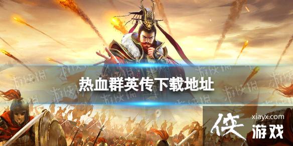 ��ѪȺӢ�����ص�ַ