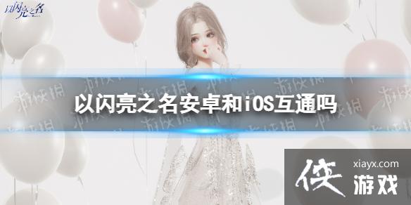 ������֮����׿��iOS��ͨ��