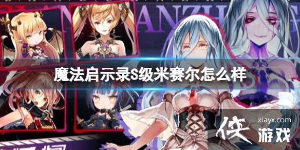 魔法启示录S级米赛尔怎么样 魔法启示录S级米赛尔怎么样