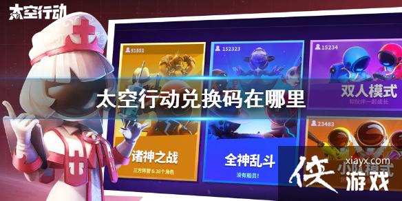 太空行动兑换码在哪里 太空行动兑换码在哪里