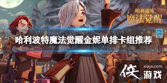 哈利波特魔法觉醒金妮单排卡组怎么搭配 哈利波特魔法觉醒金妮单排卡组怎么搭配