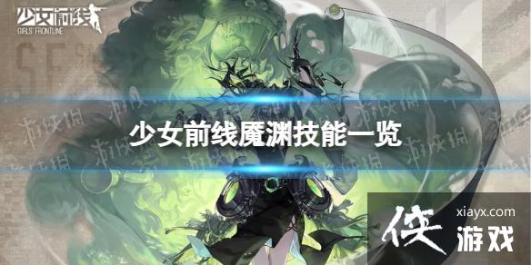 少女前线魇渊怎么样 少女前线魇渊怎么样