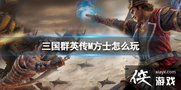 三国群英传M方士怎么玩 三国群英传M方士怎么玩