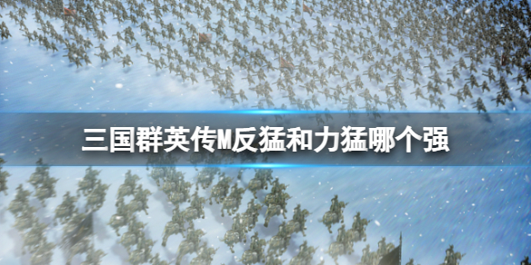 ����ȺӢ��M���ͺ������ĸ�ǿ