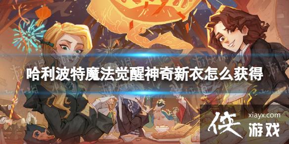 哈利波特魔法觉醒神奇新衣怎么获得 哈利波特魔法觉醒神奇新衣怎么获得