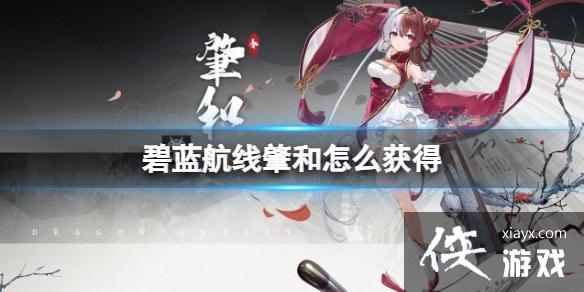 碧蓝航线肇和怎么获得 碧蓝航线肇和怎么获得