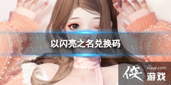 以闪亮之名兑换码 以闪亮之名兑换码