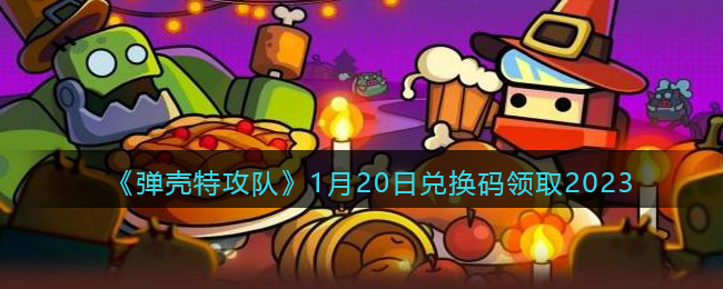 �������ع��ӡ�1��20�նһ�����ȡ2023