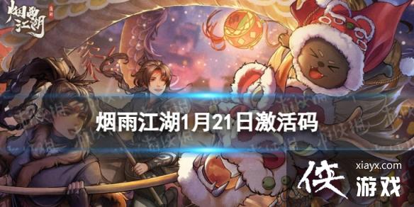 烟雨江湖激活码1月21日 烟雨江湖激活码1月21日