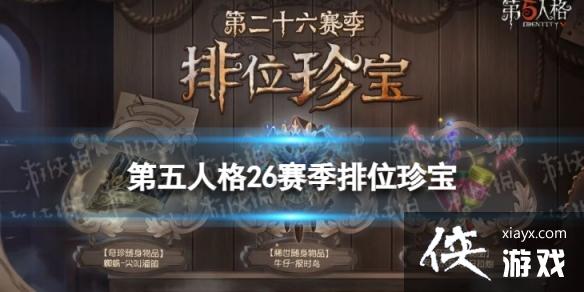 第五人格26赛季排位珍宝一览 第五人格26赛季排位珍宝一览