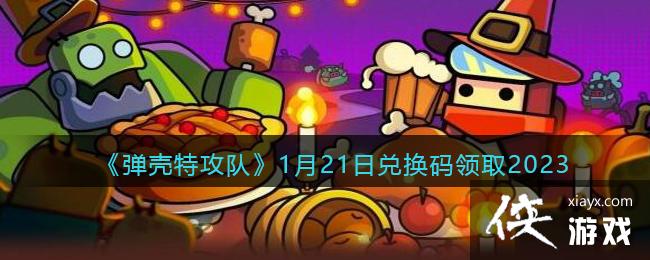 �������ع��ӡ�1��21�նһ�����ȡ2023