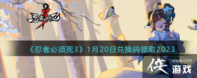 �����߱�����3��1��20�նһ�����ȡ2023