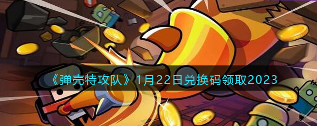 �������ع��ӡ�1��22�նһ�����ȡ2023