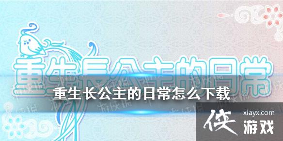 重生长公主的日常怎么下载 重生长公主的日常怎么下载