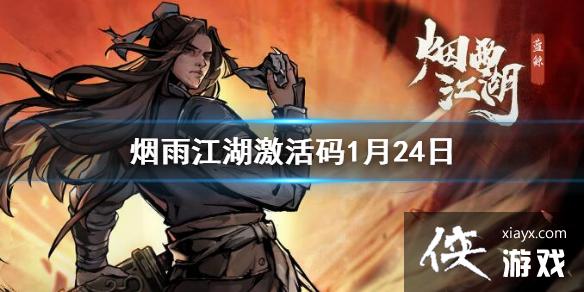 烟雨江湖激活码1月24日 烟雨江湖激活码1月24日