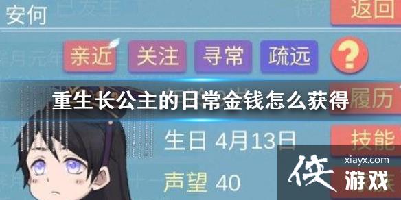 重生长公主的日常金钱怎么获得 重生长公主的日常金钱怎么获得
