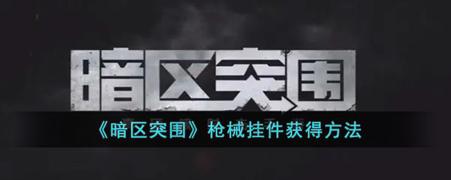 ������ͻΧ��ǹе�Ҽ���÷���