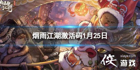 烟雨江湖激活码1月25日 烟雨江湖激活码1月25日