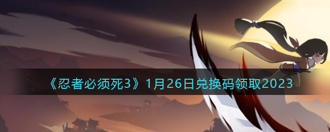 �����߱�����3��1��26�նһ�����ȡ2023