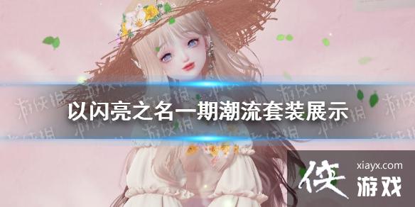 以闪亮之名一期潮流是什么样的 以闪亮之名一期潮流是什么样的