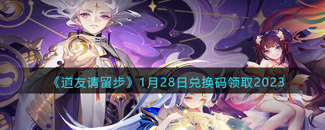 ��������������1��28�նһ�����ȡ2023