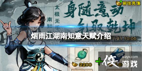 烟雨江湖南知意天赋介绍 烟雨江湖南知意天赋介绍