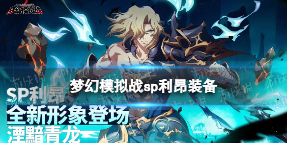 �λ�ģ��սSP����װ���Ƽ�