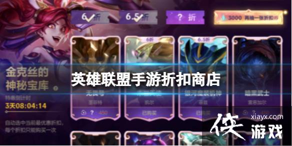 英雄联盟手游折扣商店 英雄联盟手游折扣商店