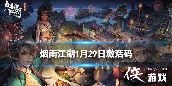 烟雨江湖激活码1月29日 烟雨江湖激活码1月29日