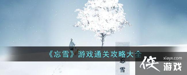 ����ѩ����Ϸͨ�ع��Դ�ȫ