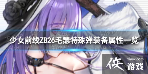 少女前线ZB26毛瑟特殊弹怎么样 少女前线ZB26毛瑟特殊弹怎么样