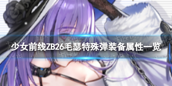 ��Ůǰ��ZB26ëɪ���ⵯ��ô��