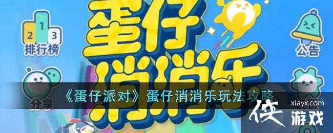 《蛋仔派对》蛋仔消消乐玩法攻略 《蛋仔派对》蛋仔消消乐玩法攻略