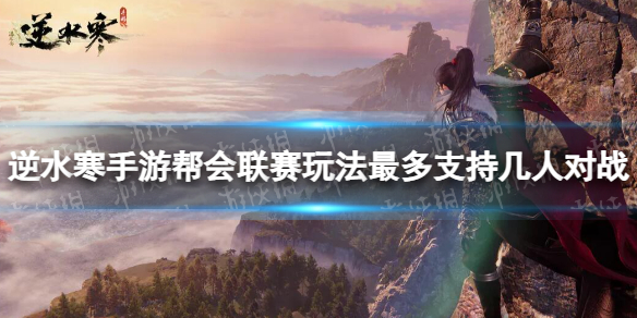 ��ˮ�����ΰ�������淨���֧�ּ��˶�ս