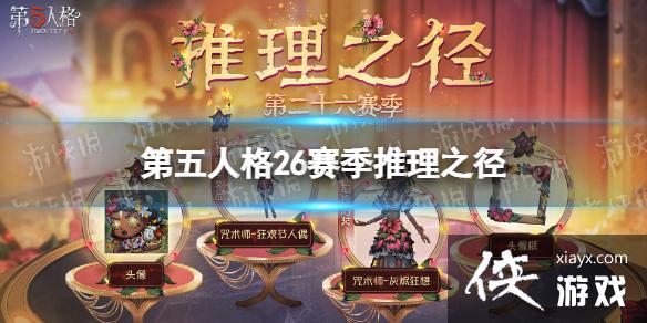 第五人格26赛季推理之径皮肤介绍 第五人格26赛季推理之径皮肤介绍