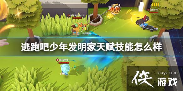 逃跑吧少年发明家天赋技能怎么样 逃跑吧少年发明家天赋技能怎么样