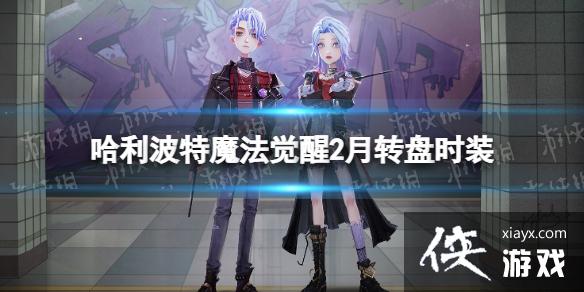 哈利波特魔法觉醒2月转盘时装 哈利波特魔法觉醒2月转盘时装