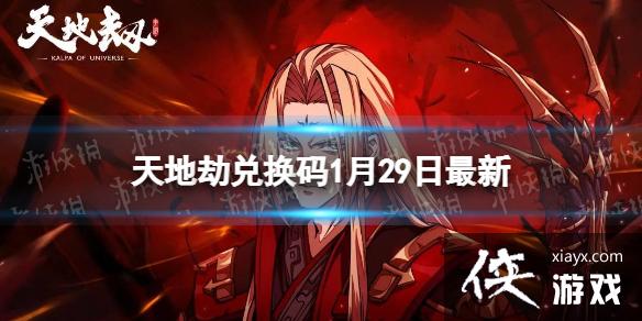天地劫兑换码1月29日最新 天地劫兑换码1月29日最新