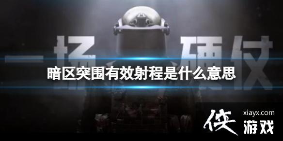 ����ͻΧ��Ч�����ʲô��˼