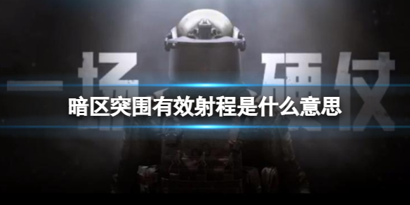 ����ͻΧ��Ч�����ʲô��˼