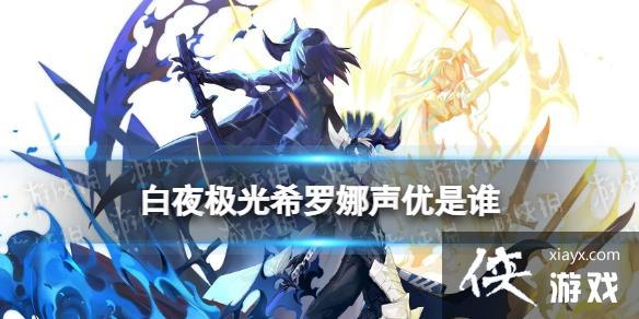 白夜极光希罗娜声优是谁 白夜极光希罗娜声优是谁