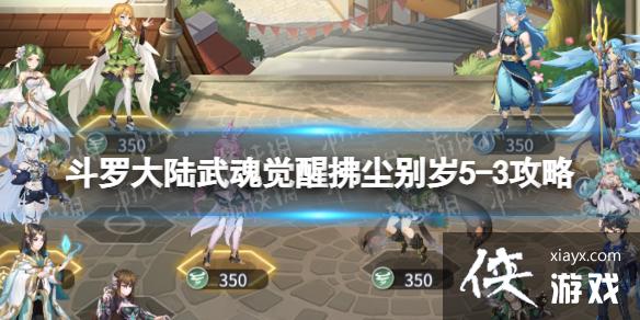 斗罗大陆武魂觉醒拂尘别岁5-3攻略 斗罗大陆武魂觉醒拂尘别岁5-3攻略