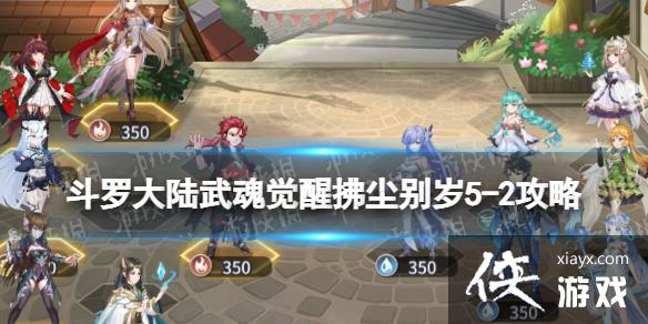 斗罗大陆武魂觉醒拂尘别岁5-2攻略 斗罗大陆武魂觉醒拂尘别岁5-2攻略